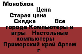 Моноблок HP Spectre ONE 23-e000er c3t11ea › Цена ­ 45 000 › Старая цена ­ 75 000 › Скидка ­ 100 - Все города Компьютеры и игры » Настольные компьютеры   . Приморский край,Артем г.